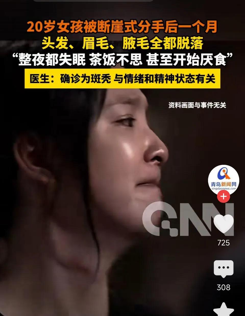 20岁郑州女孩被断崖式分手，一个月后头发、眉毛、腋毛全都脱落！“整夜失眠，茶饭不