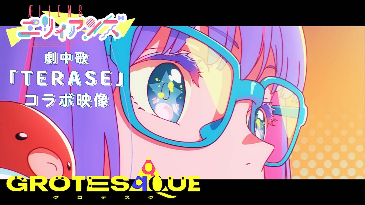 原创动画电影《GROTESQQQUE -怪异-》其中一个篇章《外星人们》，搭配剧