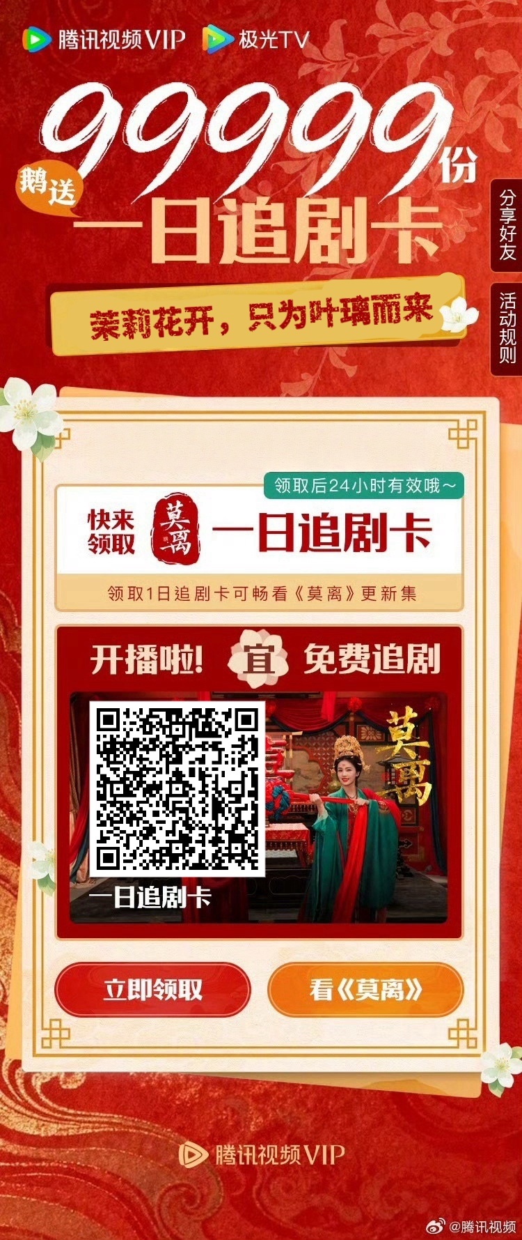 鹿毛积极给各平台遗憾没领到云包场的路人们发一下追剧卡（p1扫玛即可领取）今晚还有