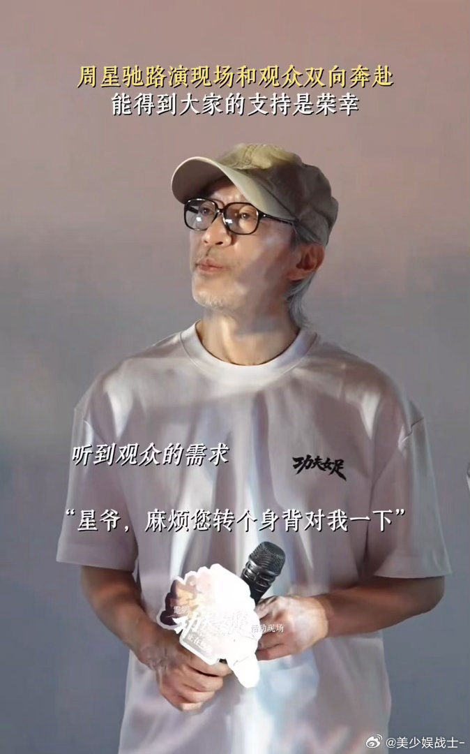 星爷我们永远在你身后从小到大靠着星爷的喜剧排解所有坏情绪，这次路演现场全员暖心喊