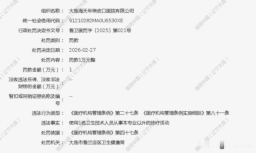 皮口海华医院存在使用1名卫生技术人员从事本专业以外的诊疗活动的行为。处罚结果:罚
