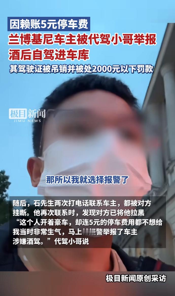 兰博基尼车主赖停车费被代驾举报酒驾喝酒耽误事，少喝酒，喝完酒之后觉得自己意识是清