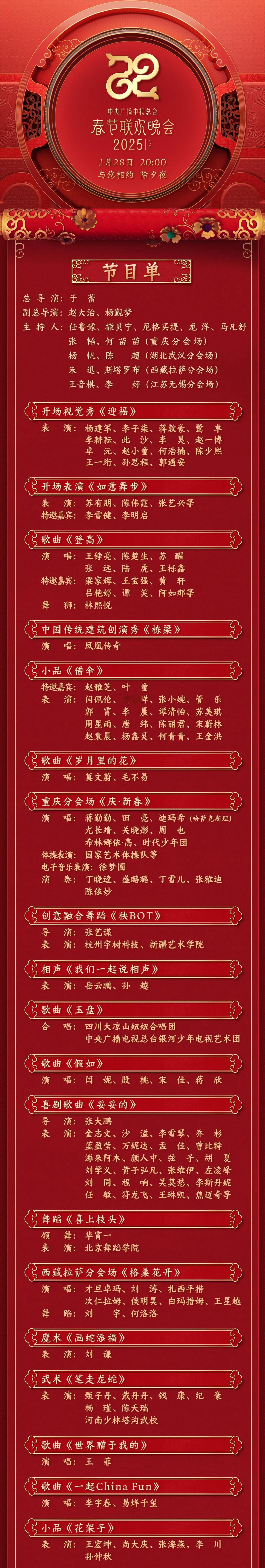 官宣！中央广播电视总台《2025年春节联欢晚会》节目单发布

中央广播电视总台《