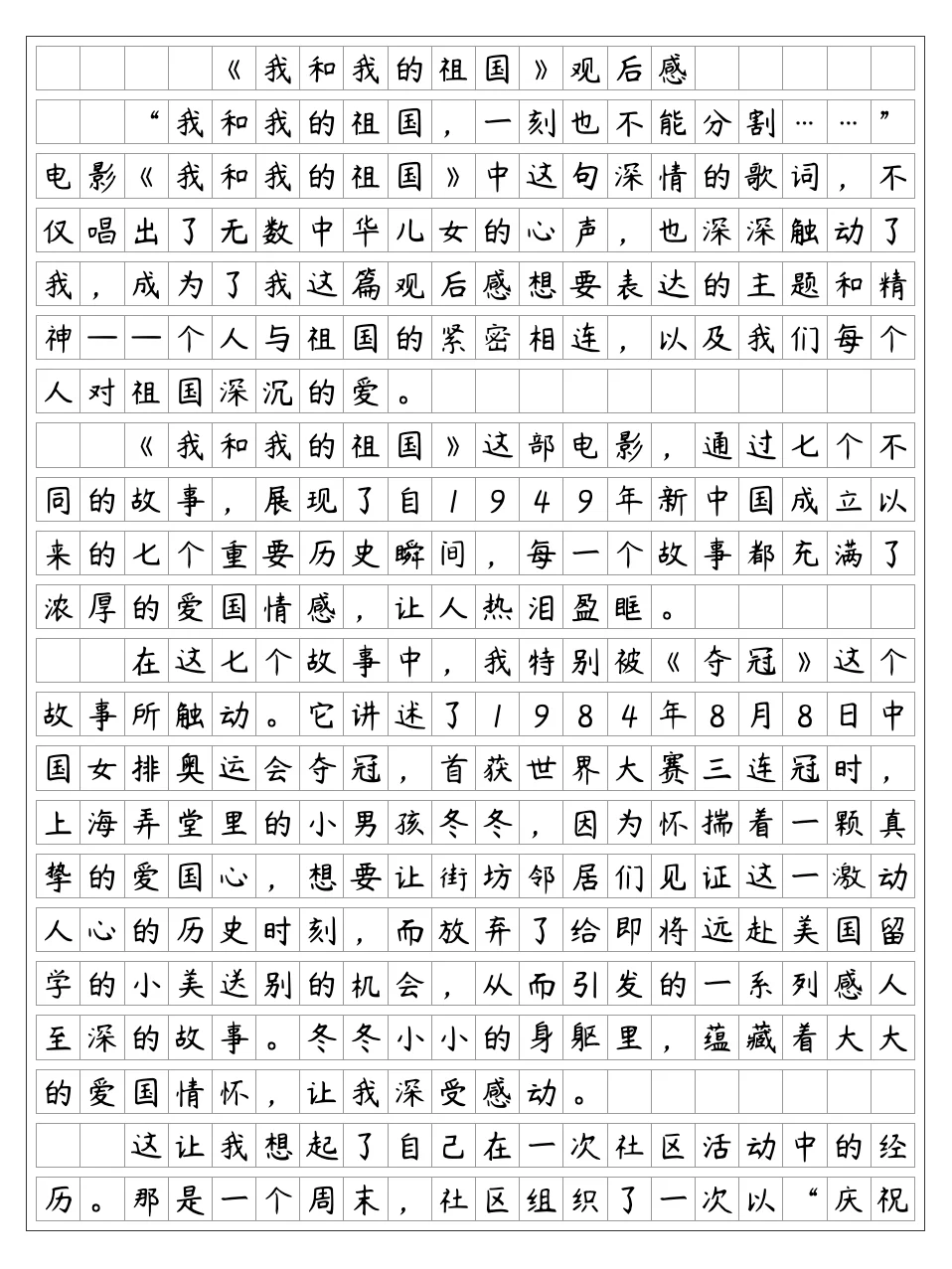 《我和我的祖国》观后感
