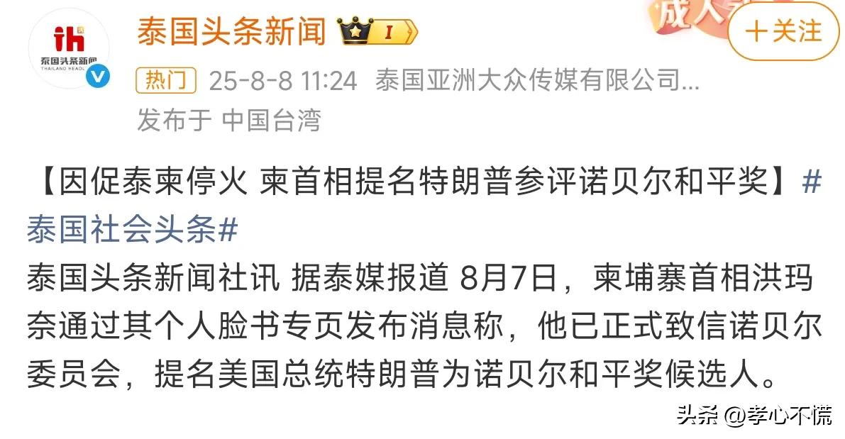特朗普获得诺贝尔和平奖再获支持者。在威胁对柬埔寨关税49%降到19%不久，柬埔寨