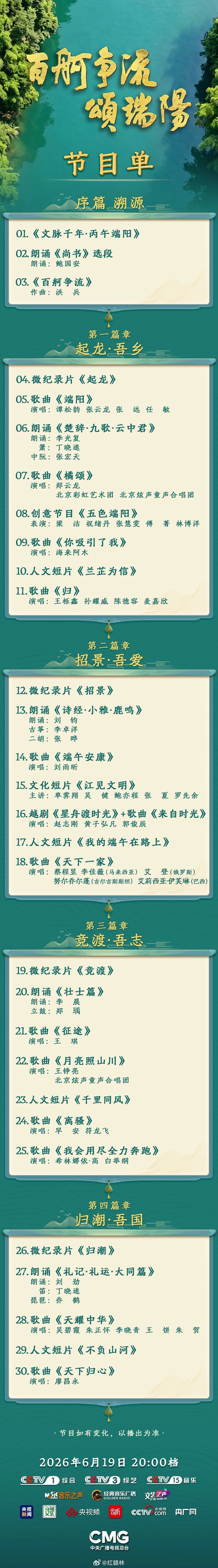 端午安康 【端午晚会节目单来了】2026端午特别节目《百舸争流颂端阳》将于6月1