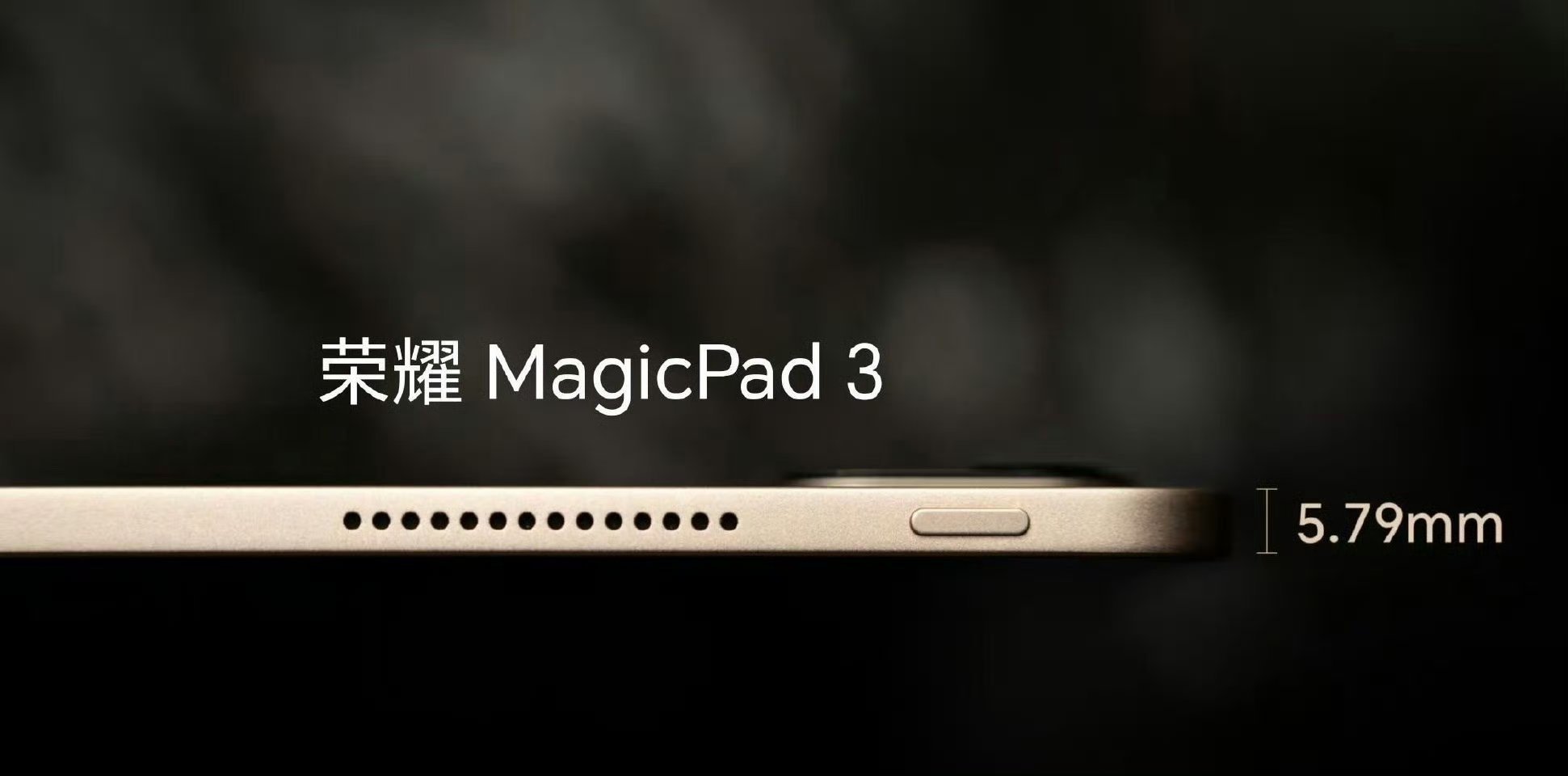 荣耀MagicPad 3机身厚度才5.79mm，这看头很大啊！！！需要买平板学习