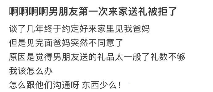 男朋友第一次来家送礼被拒了 