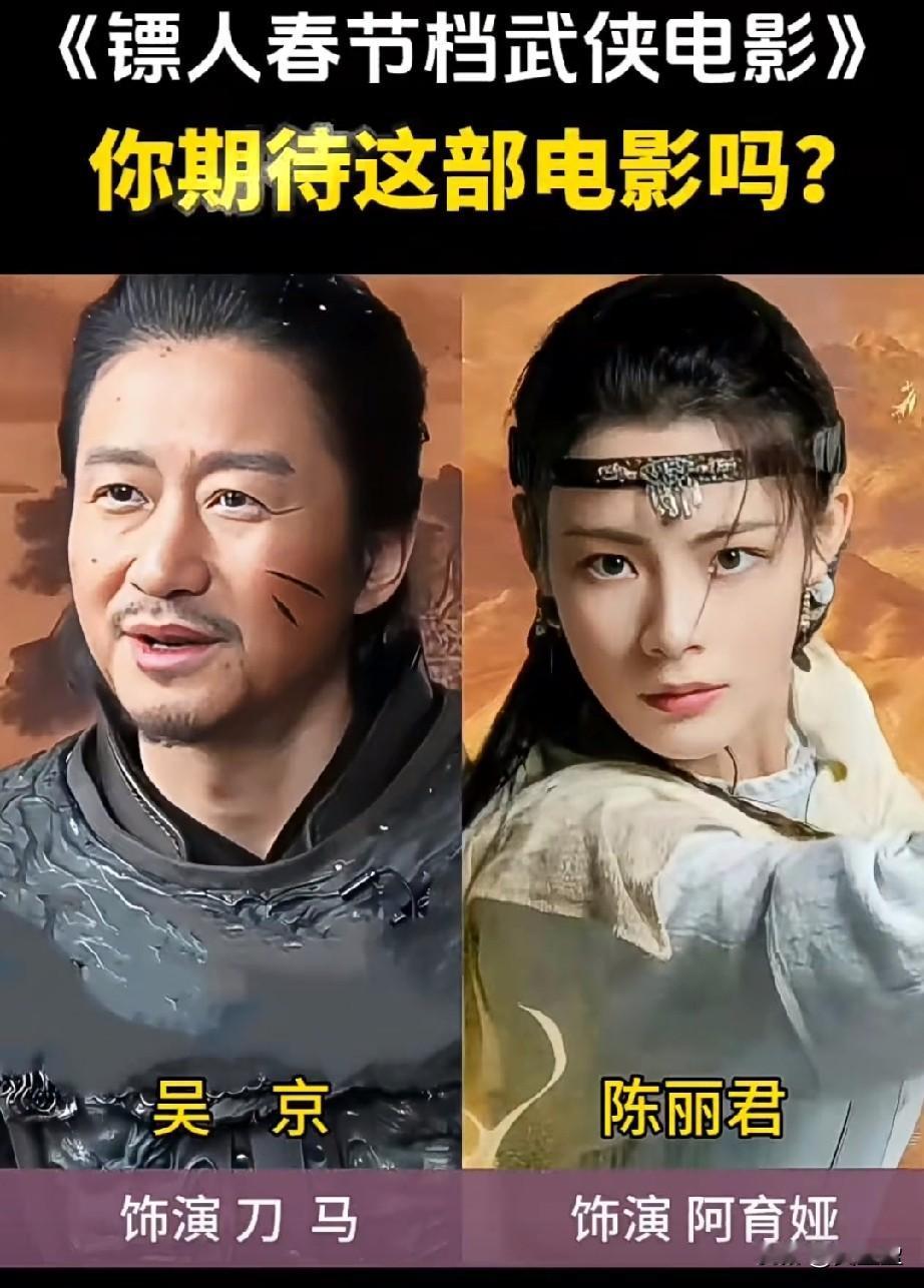 《镖人》2026年春节档武侠电影，你期待吗？你看过了吗？