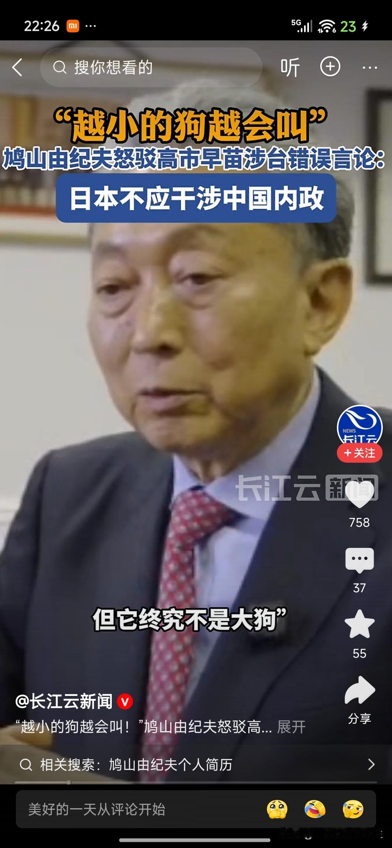 日本🇯🇵前首相鸠山由纪夫评高市早苗涉台言论称其越小的狗越会叫！

针对高市早