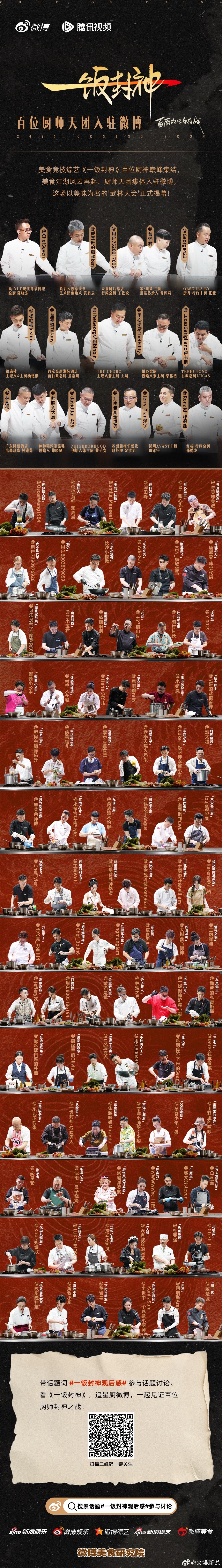 一饭封神百厨入驻微博没想到 一饭封神 能够集结这么多业内有名的大厨，百人同台角逐