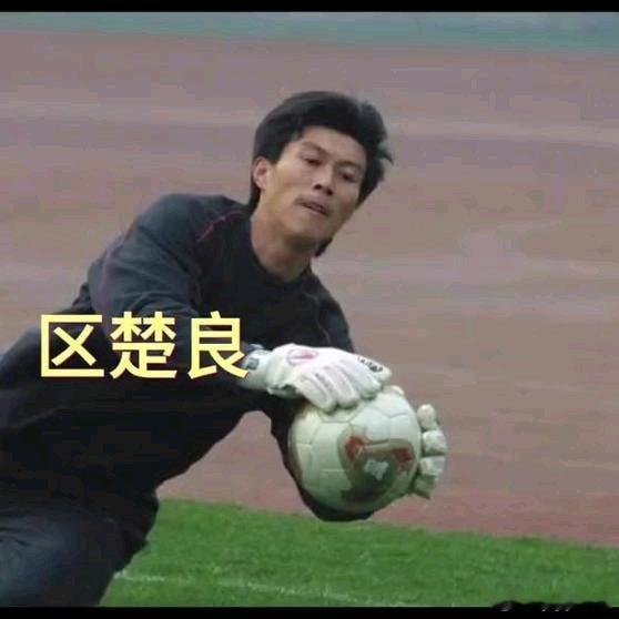 《矮个门神区楚良：凭逆天反应拒必进球搭上世界杯末班车》矮个门神区楚良：凭逆天反应