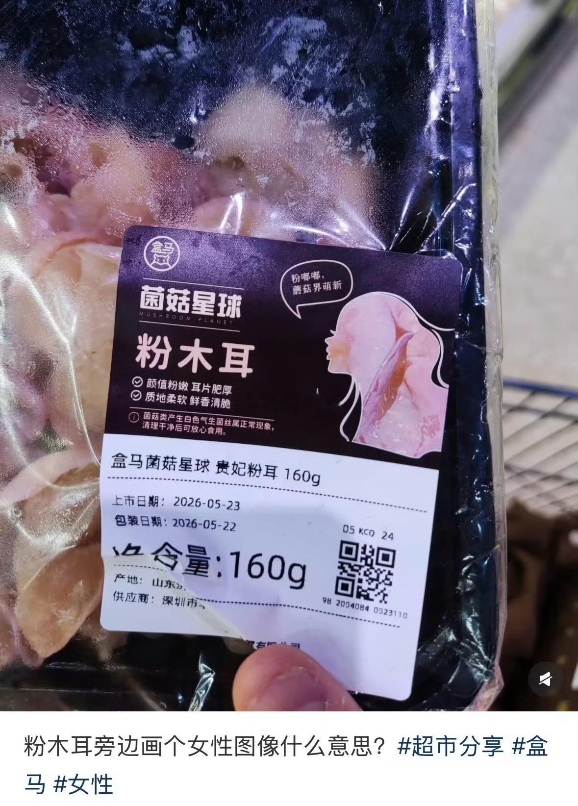 盒马旗下一款粉木耳产品因设计引发争议，不少网友吐槽该商品标签低俗，“粉木耳”一词