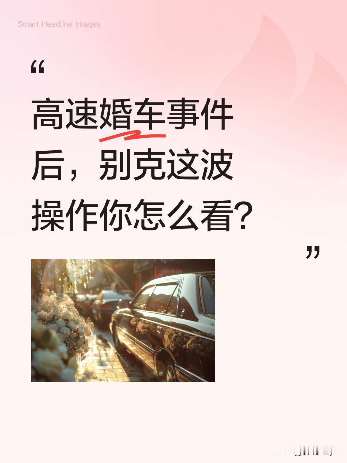 高速婚车事件后，别克这波操作你怎么看？
"高速李婷婚车"事件后续来了，万万没想到
