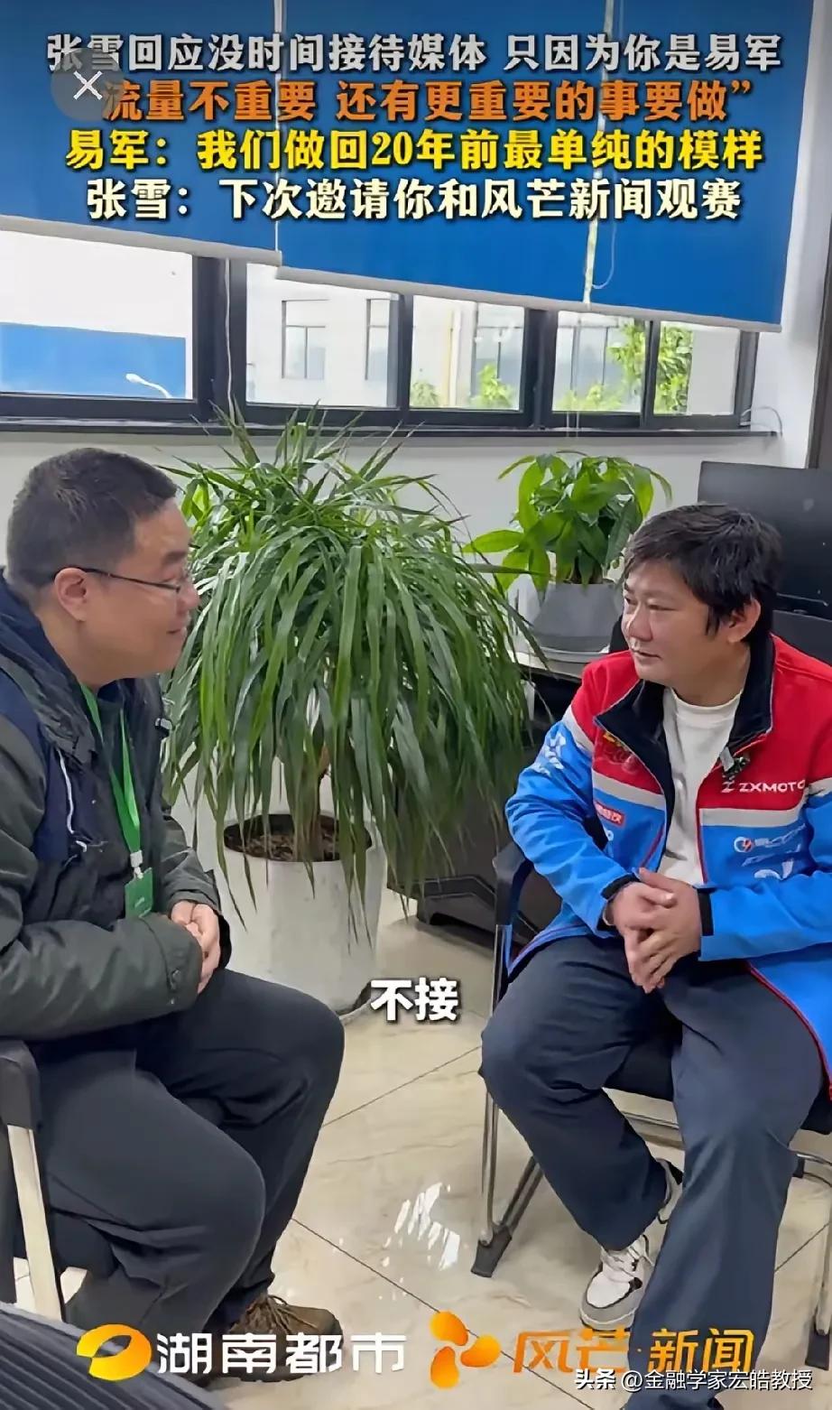 有人说，张雪的人生重大转折是因为遇见了湖南卫视的易记者这位贵人，殊不知就连这位贵