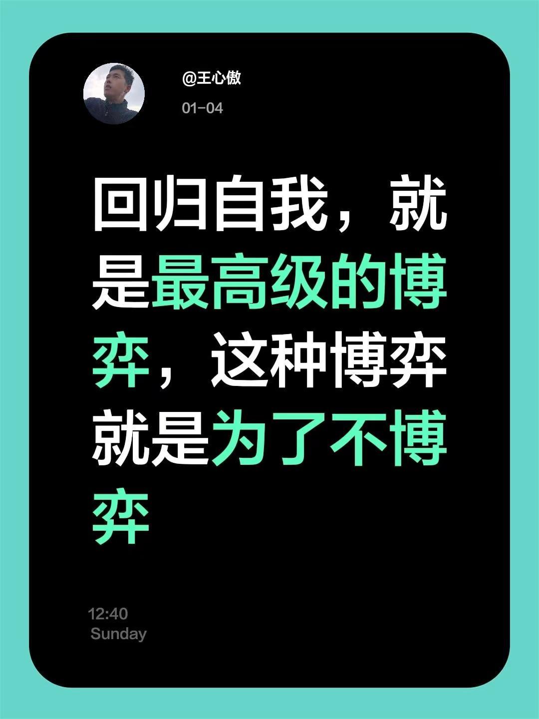 我回复了@2019 的评论：回归自我，就是最高级的博弈，这种博弈就是为了不博弈