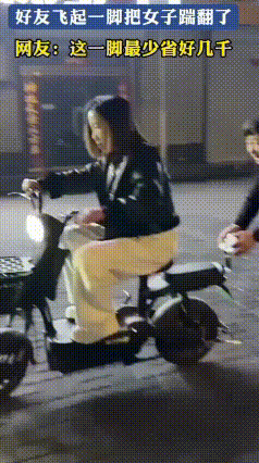 练车眼看要撞车，好友飞起一脚把电动车连人踹倒
 女子跟着好友学骑电动车，方向没把