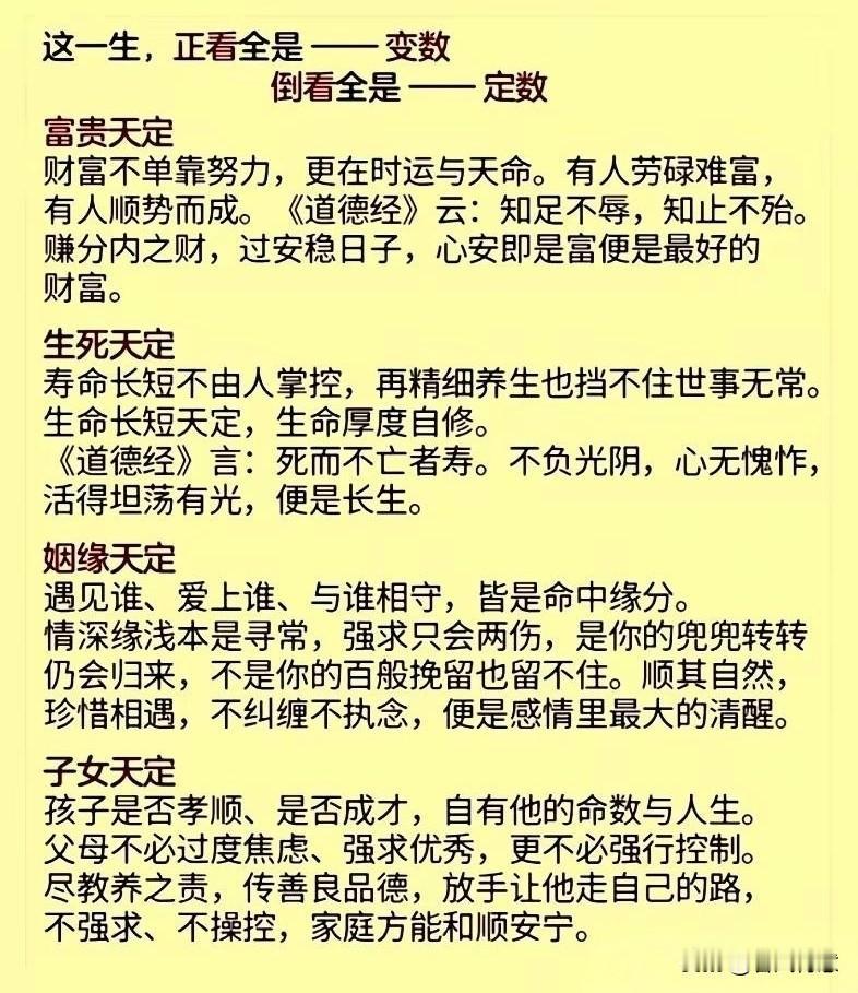 人生四大天定：富贵、生死、姻缘、子女，一切皆有定数。