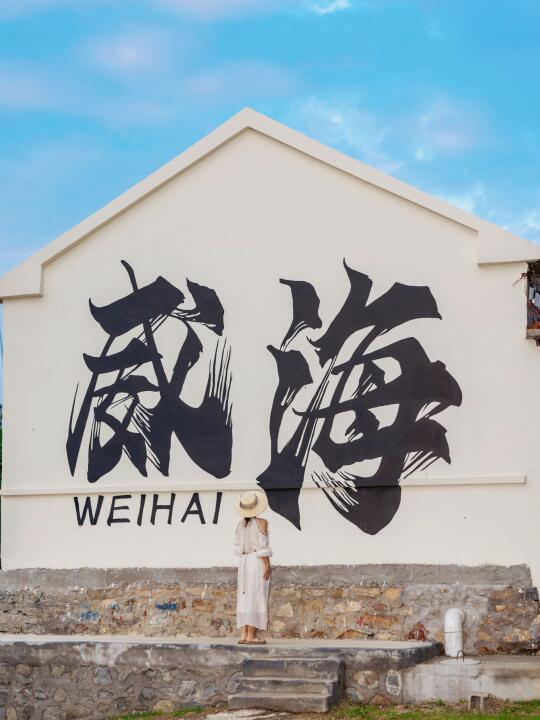 为了这18张图，我专门来了趟威海！