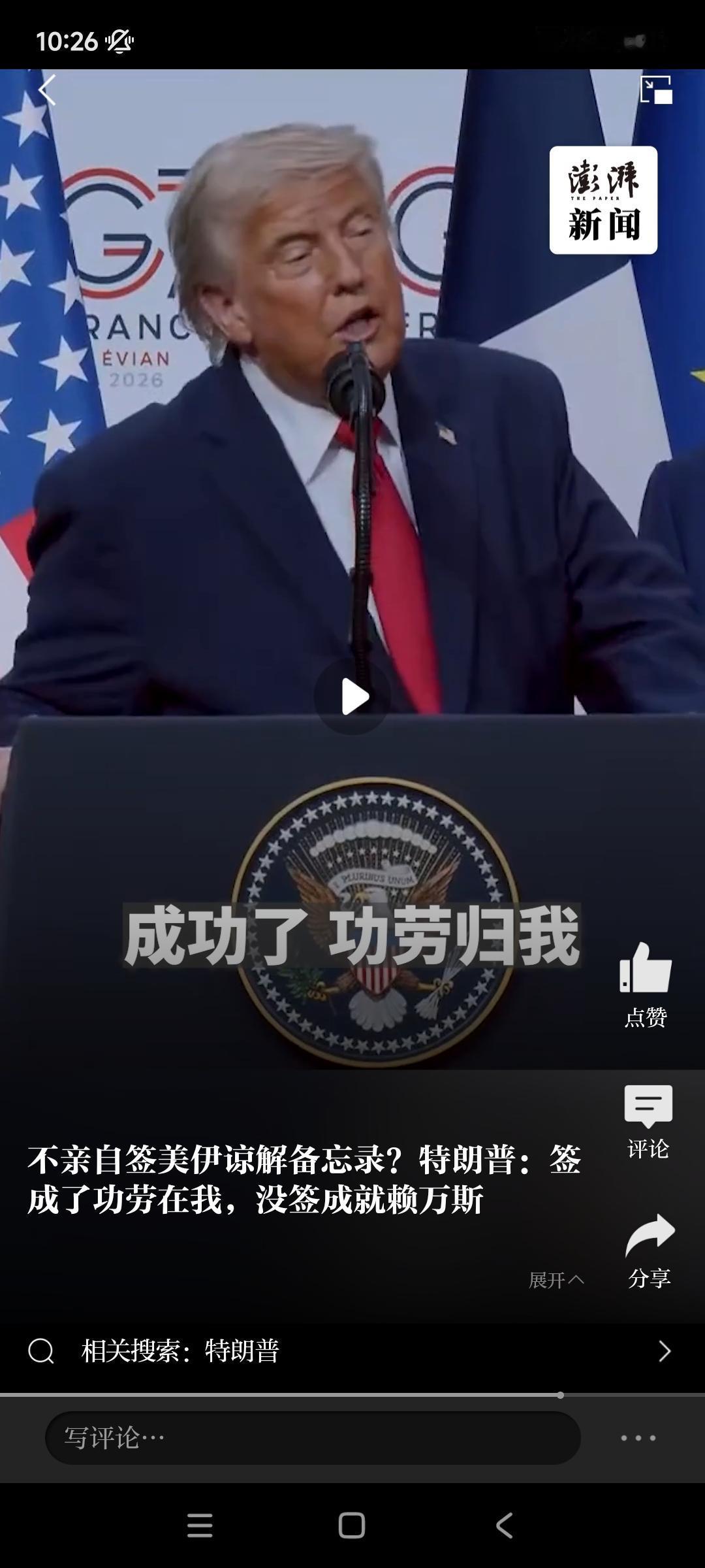 特朗普在法国回答记者：美、伊备忘录签订成功了功劳归我，失败了，就赖万斯！不论怎么