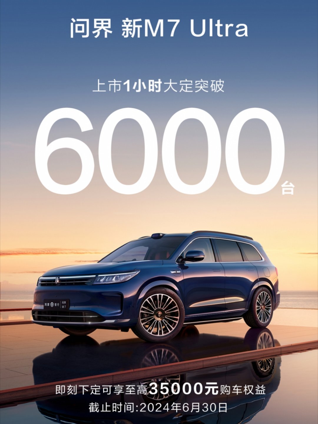 #问界新M7Ultra上市1小时大定破6000台# 一小时新M7 Ultra大定