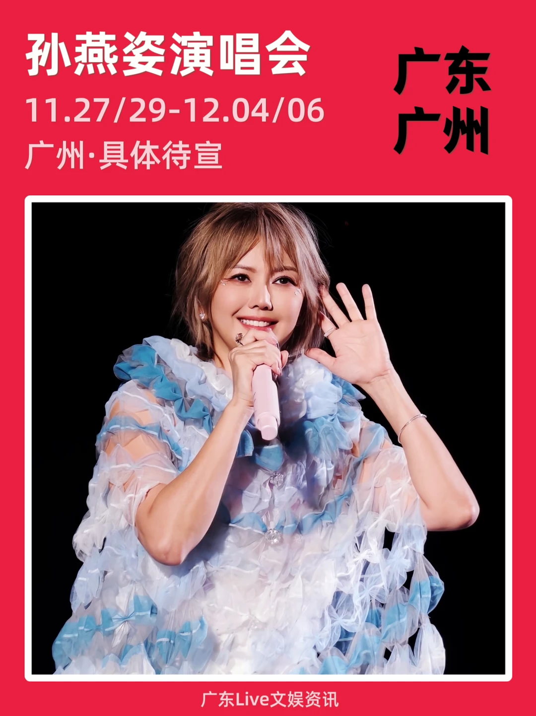 终于定档！孙燕姿演唱会又来广州啦！