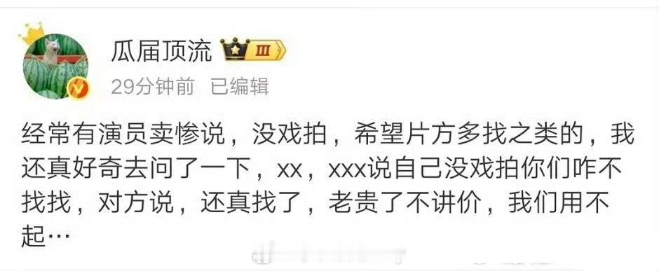 瓜顶内涵有不少演员喊话没工作希望片方找自己，结果真去找了发现价格虚高，根本用不了