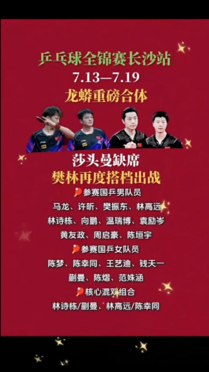 7.13-7.19龙蟒重磅合体，莎头曼缺席，樊林再度搭档出战。
参赛国乒男队员：