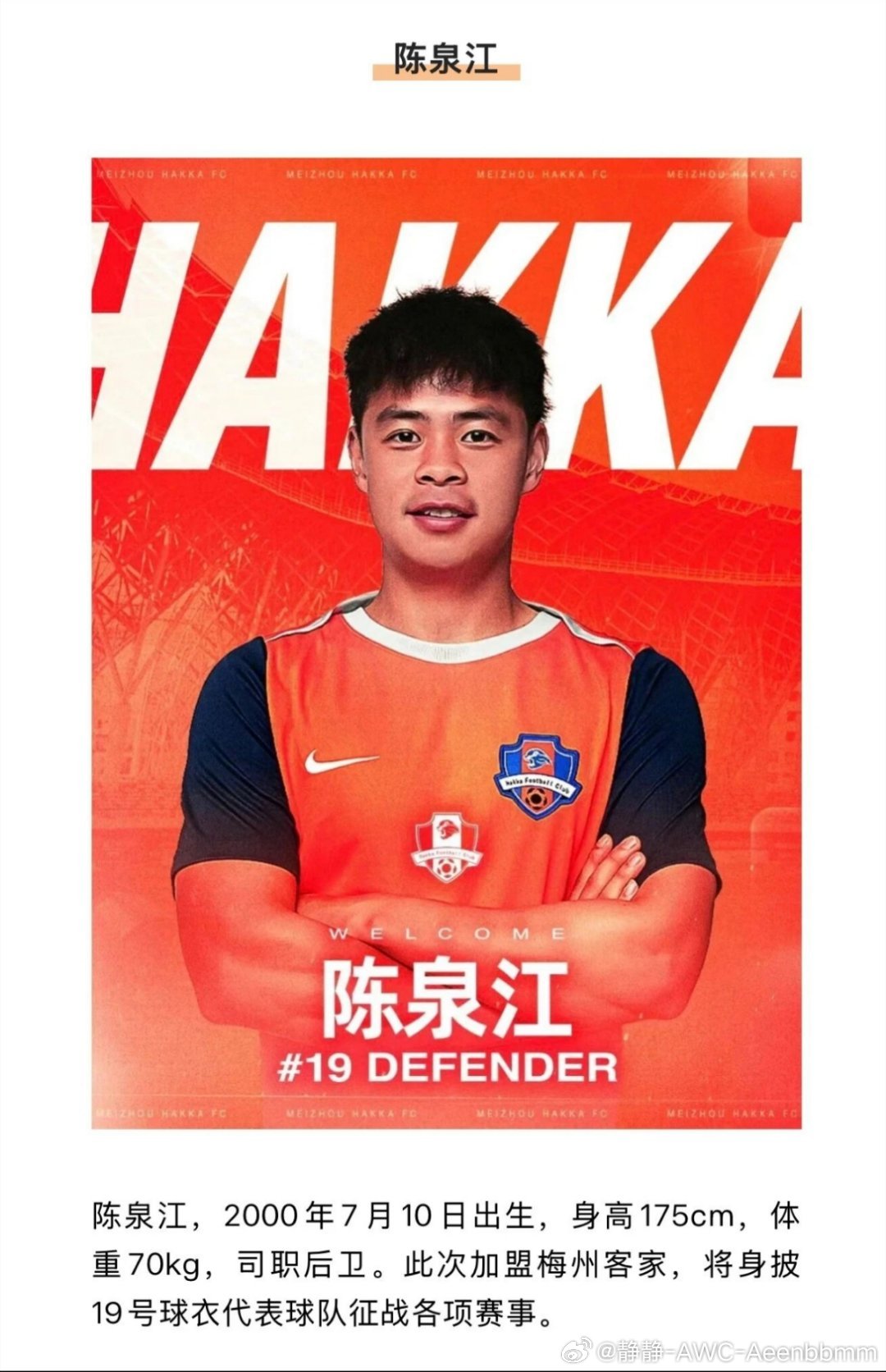 陈泉江正式加盟梅州客家。他出自恒大足校，曾效力内蒙古中优、广州队、广西平果。20