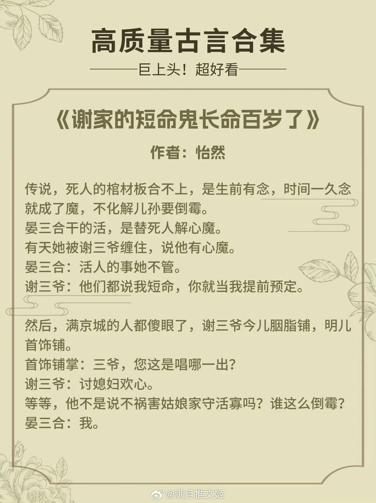 【高质量古言】那些年熬夜也要看完的古言，真的绝了！ 
📔《谢家的短命鬼长命百岁了》作者：怡然
📔《明月顾我》作者：深碧色
📔《小姐有病》作者：再枯荣
📔《暮云平》作者：凌星尘
📔《嫁高门》作者：苏幕幕
📔《不舍娇娇》作者：蝗蝗啊
📔《风月听画壁》作者：蔚锦绣
📔《百媚生》作者：明月珰
📔《步步莲华》作者：清歌一片
