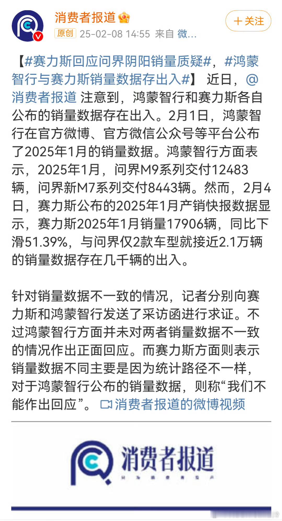 赛力斯回应问界阴阳销量质疑 搞不懂这有啥质疑的，统计渠道不一样，销售和交付也存在