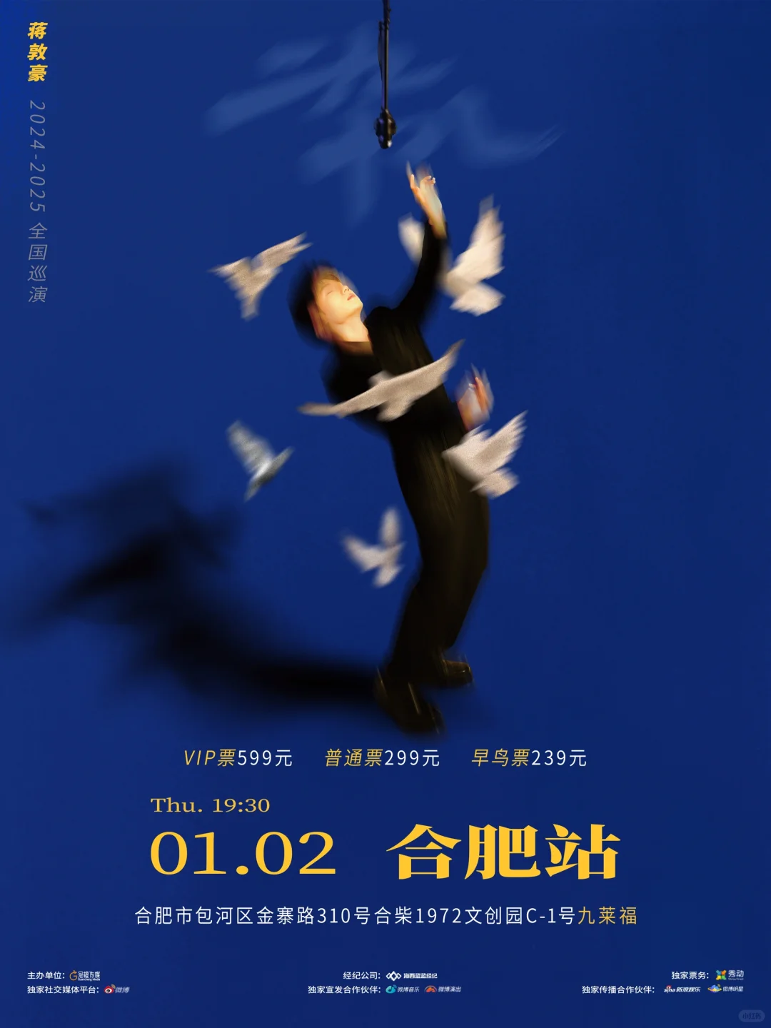 【合肥演出】蒋敦豪「二九十八」合肥巡演来了！