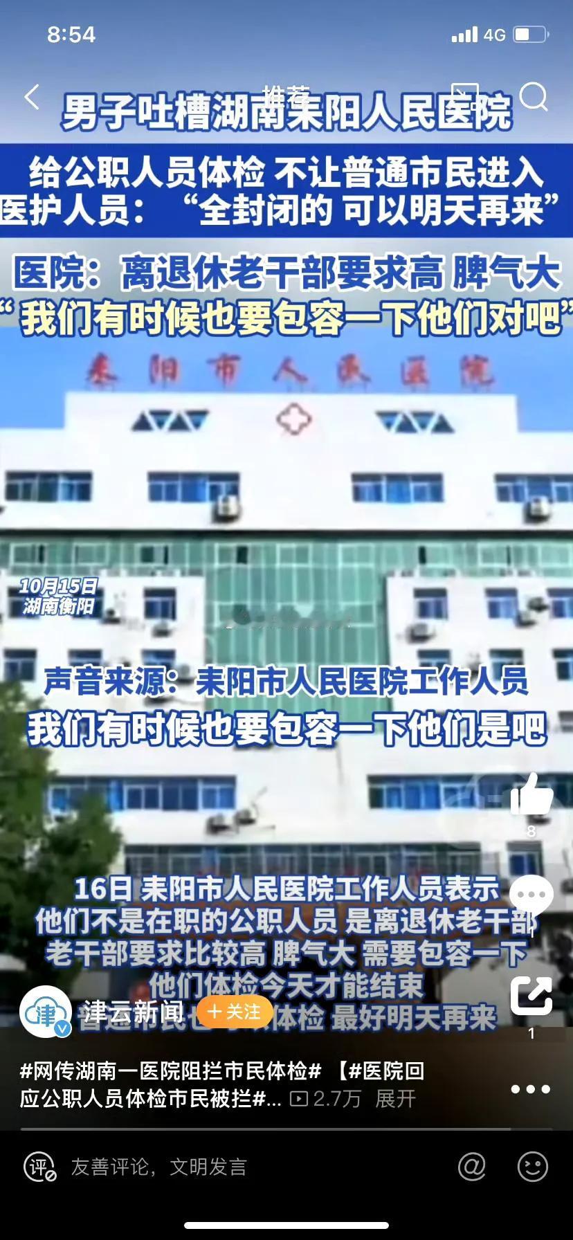 #医院回应公职人员体检市民被拦住#
医院回应称体检者为离退休老干部，且强调普通市