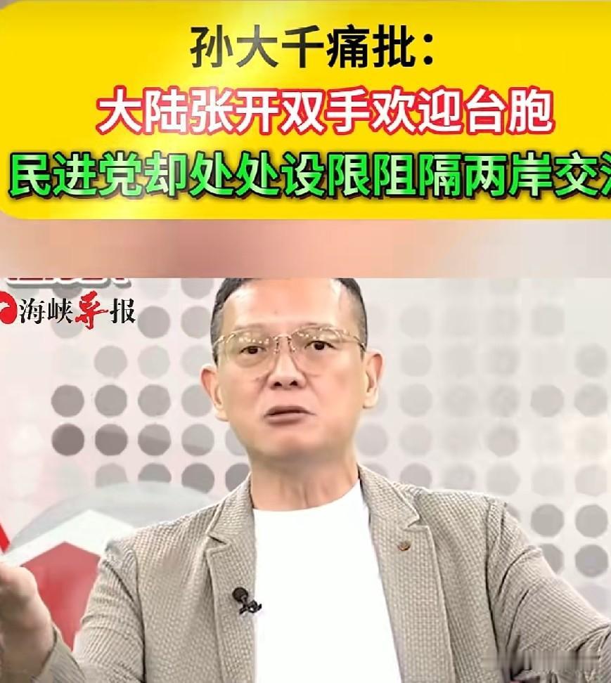 国民党前民代孙大千近期直指当下两岸交流的鲜明反差。大陆持续推出各类惠台举措，敞开