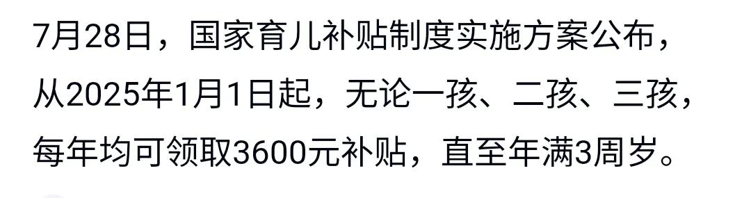 最新育儿补贴方案：自2025年1月1日出生的婴儿，每年可领3600元，领三年。