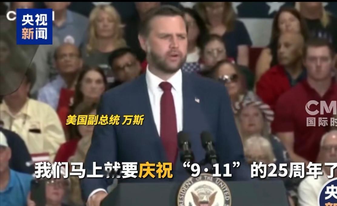 美国副总统万斯这回“嘴飘”，却直接把矛头对准美国自己。
来自央视新闻网消息，8月
