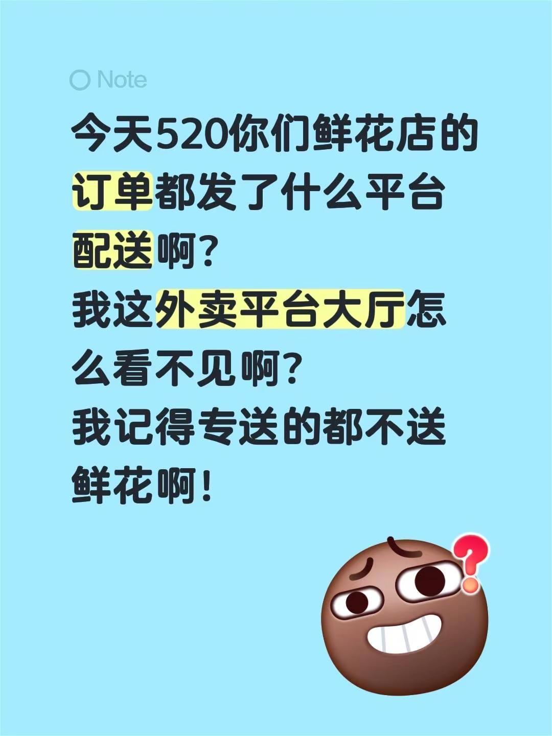 今天520你们鲜花店的订单都发了什么平台配送啊？我这外卖平台大厅怎么看不见啊？我