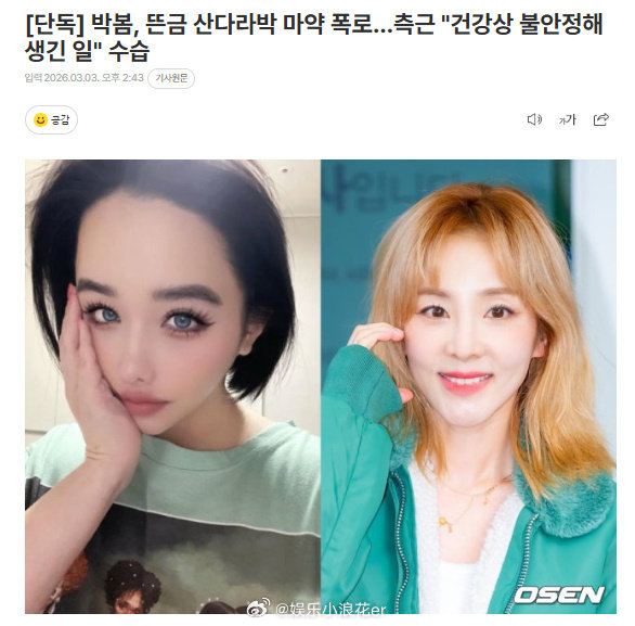 亲友回应朴春曝朴山多拉吸毒 朴春突然爆料朴山多拉吸毒，亲友回应称：“因为朴春健康