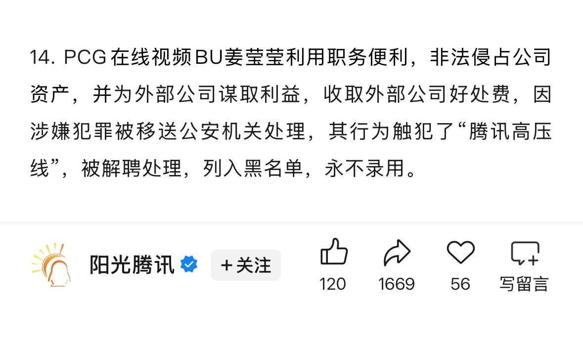 我靠鹅反腐抓了一个叫姜莹莹的制片人，直接移送公安机关处理了曾参与制片《焕羽》《六