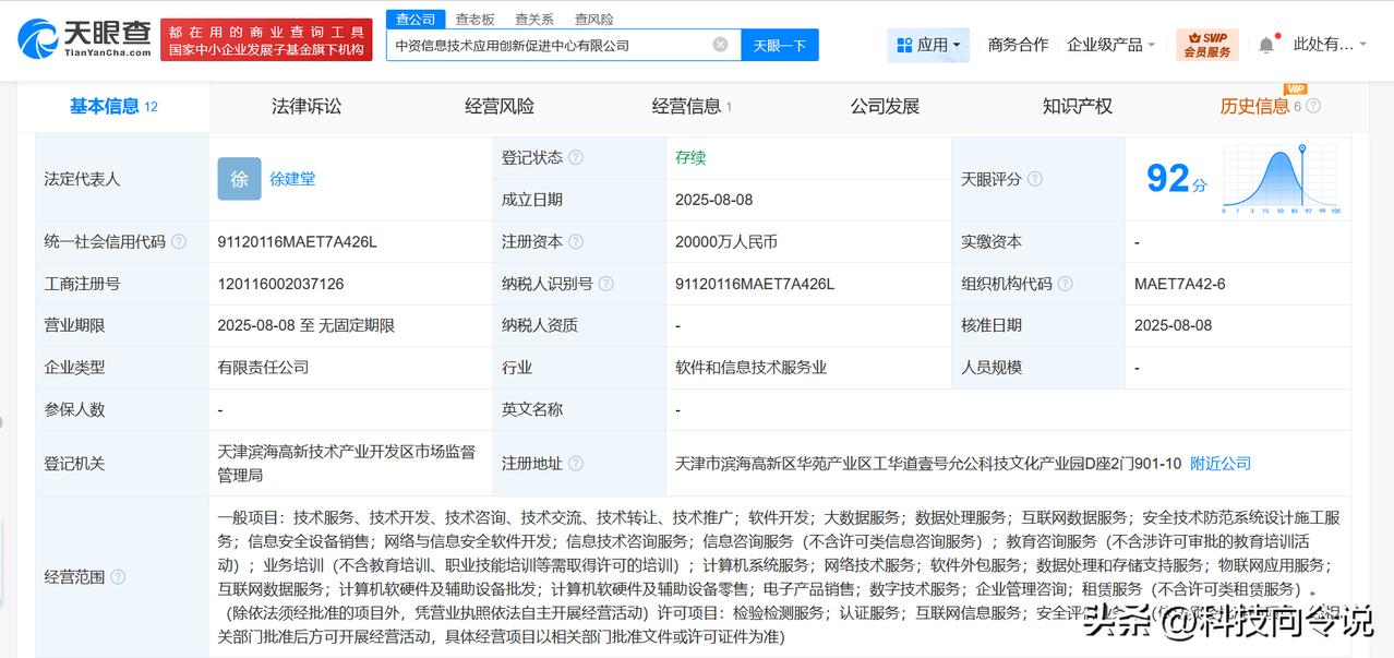【中国电子、中国电信成立中资信息技术应用创新促进中心 注册资本2亿】
天眼查Ap
