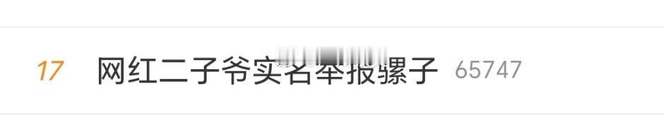 网红二子爷实名举报骡子[嘻嘻][嘻嘻] ​​​