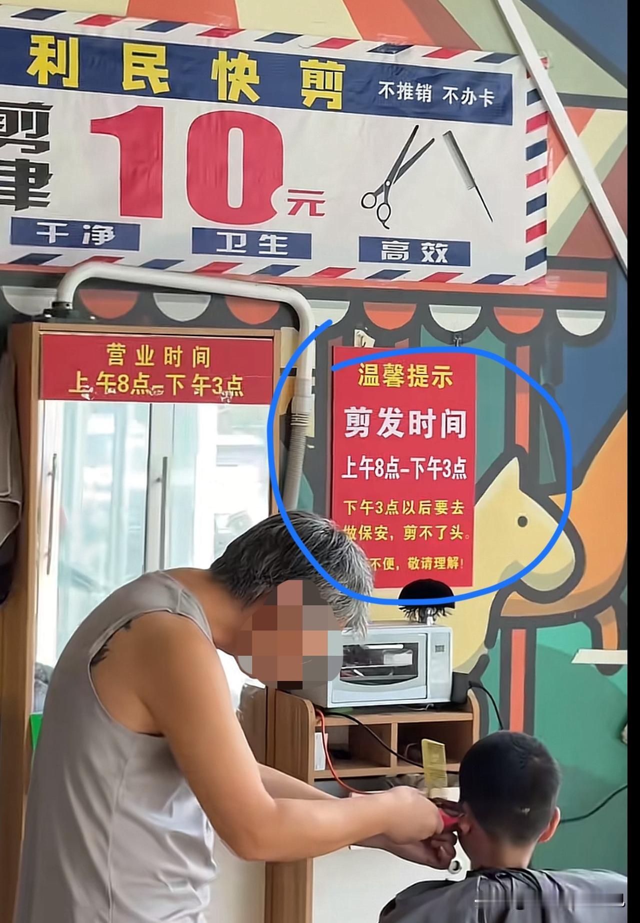 刷到网友分享的10元快剪店，老板告示亮明：剪发时间上午8点-下午3点，还表明：下
