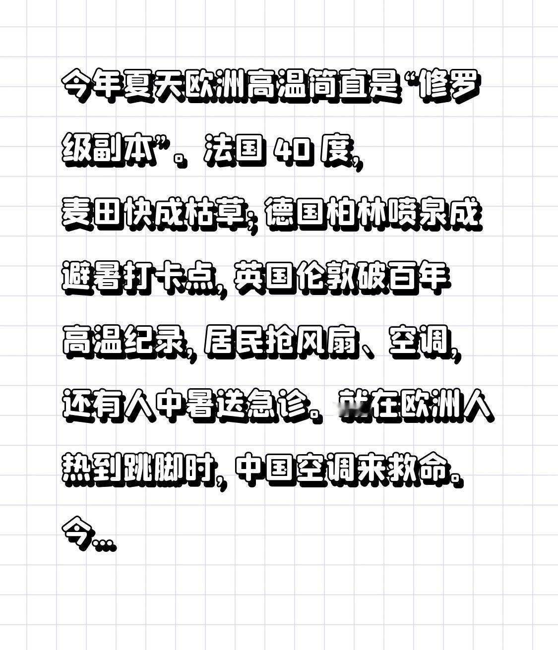 欧洲高温燃眉之急，中国十万空调火速驰援！今年夏天，欧洲高温堪称“修罗级考验”。法