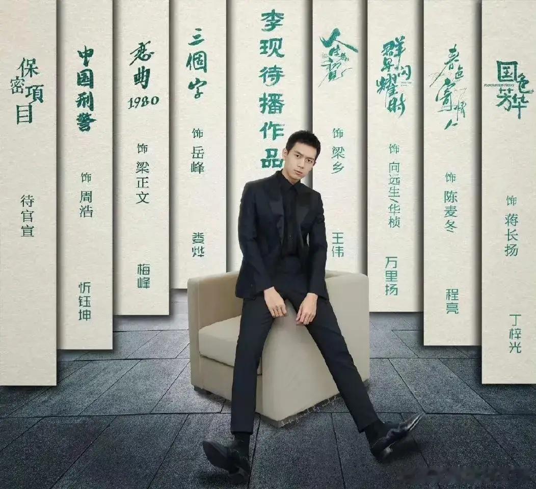 李现他竟然有这么多待播剧？！班底都好🐮！ ​​​