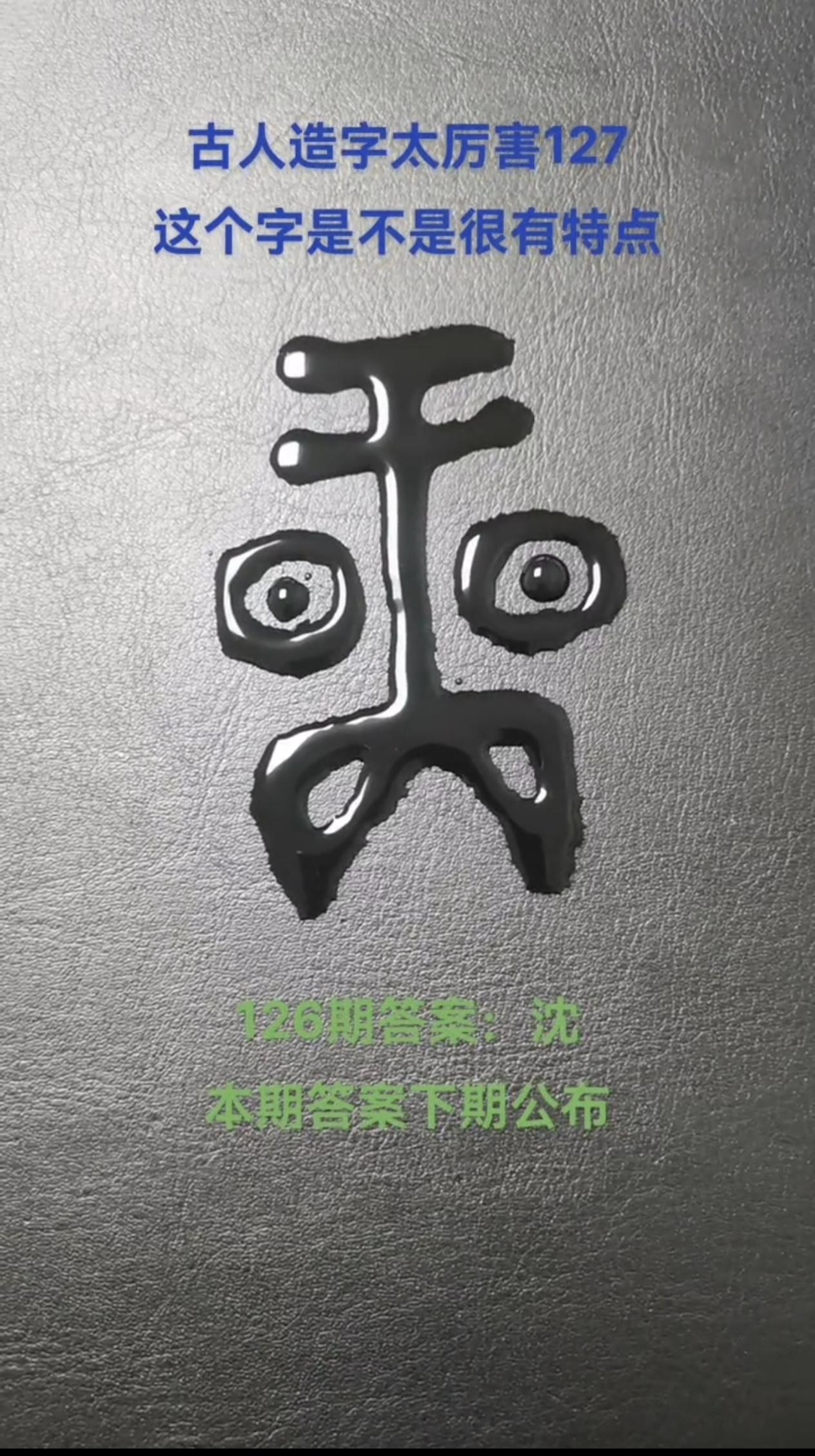 你知道甲骨文的“春”长什么样吗？
它不是简单一个字，是一幅画。
艸（草木）+屯（