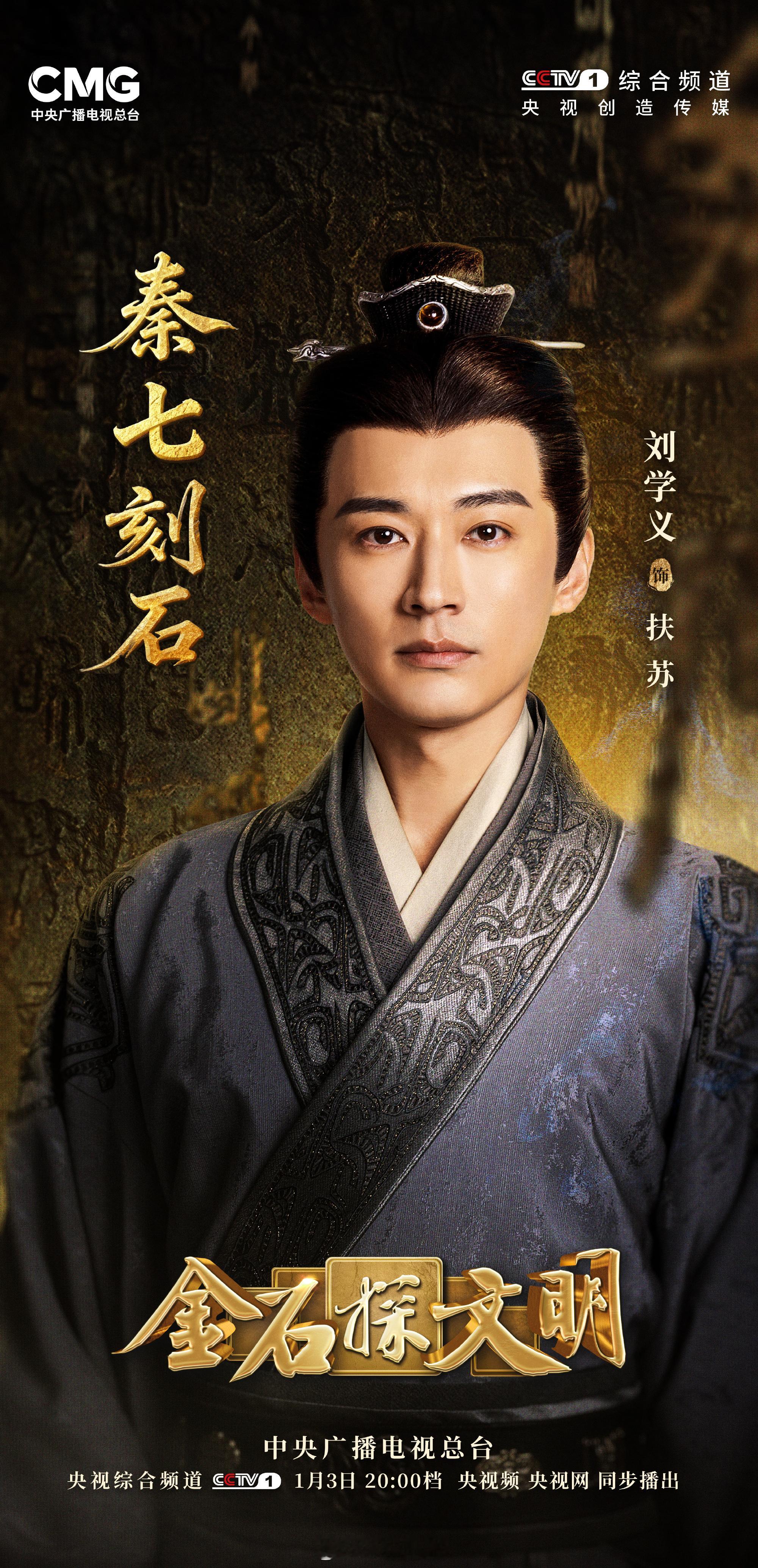 刘学义金石探文明 ❄️刘学义兰香如故 真好看优酷历史剧场公子扶苏来咯