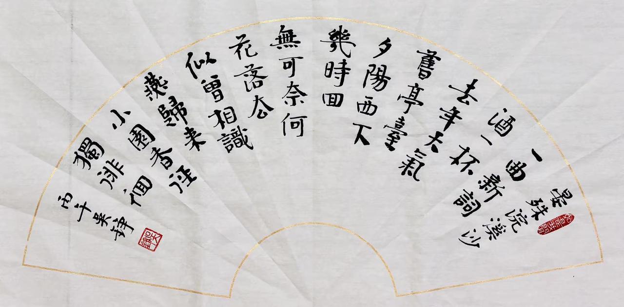 书法之美：小楷扇面晏殊【浣溪沙】一曲新词酒一杯，去年天气旧亭台。夕阳西下几时回。