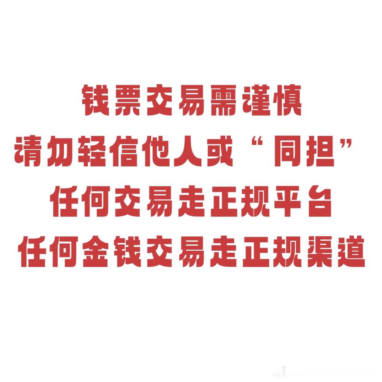 蔡徐坤  理解各位ikun现在着急的心情但着急也要保护好自己不要被骗交易需谨慎 