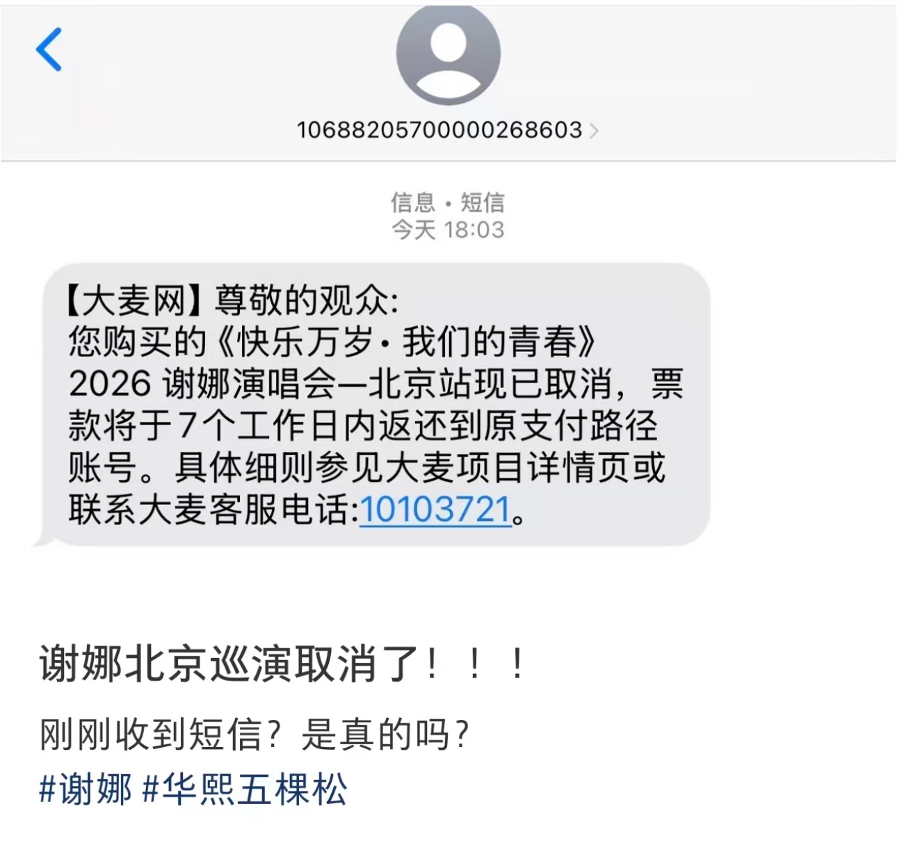 突发：谢娜北京演唱会宣布取消