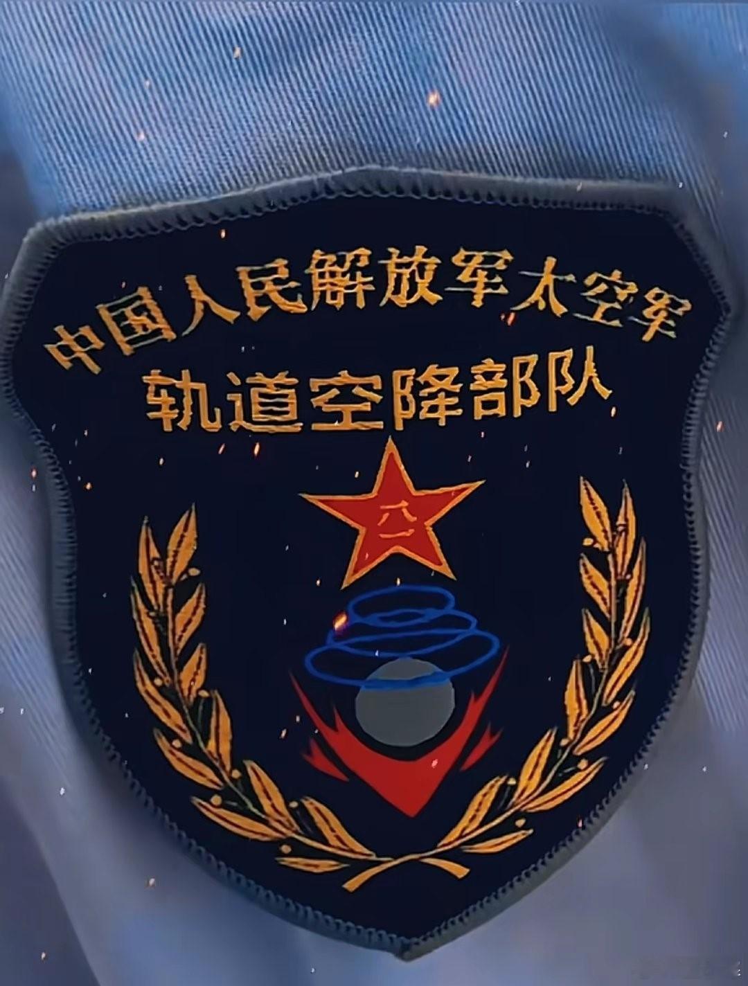 轨道空降部队是做什么的？查阅全网资料Ai什么的都查不出来三体人如果入侵就靠他们了